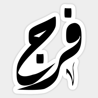 Faraj Arabic name فرج Sticker